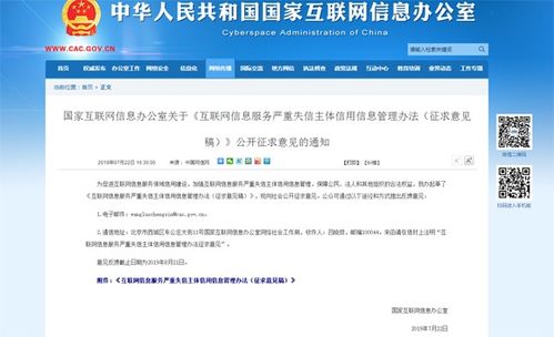《互聯(lián)網(wǎng)信息服務(wù)嚴(yán)重失信主體信用信息管理辦法（征求意見稿）》解讀 構(gòu)建清朗網(wǎng)絡(luò)空間的信用基石