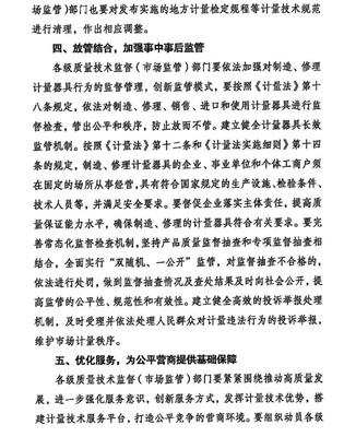 市場(chǎng)監(jiān)管總局辦公廳關(guān)于取消制造、修理計(jì)量器具許可加強(qiáng)后續(xù)監(jiān)管工作的通知