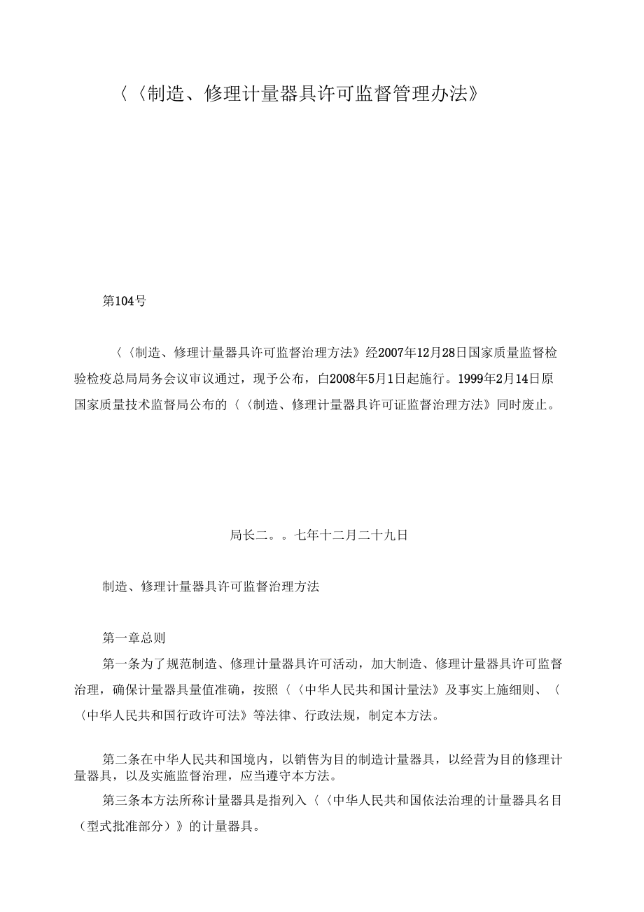 《制造、修理計量器具許可監(jiān)督管理辦法》視角下 計量儀器修理的合規(guī)要求與實踐要點